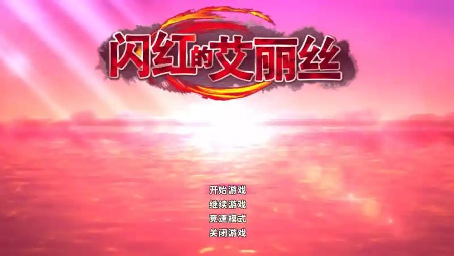 闪红的艾丽丝 地图探索 演示图 7