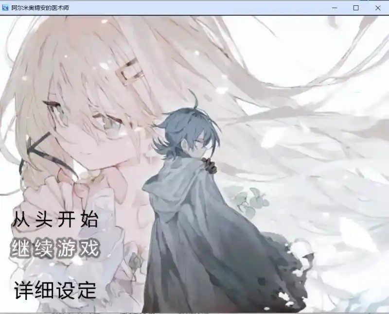 阿尔米奥西翁的医术师 攻略要点 预览图 1